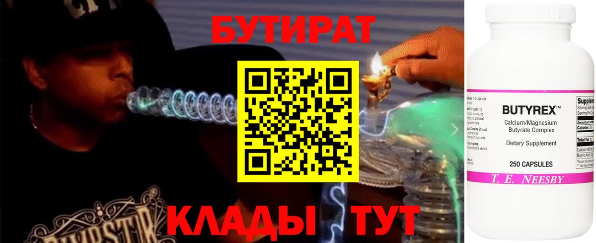 Сухой Лог  БУТИРАТ 1.4BDO  Бутират  Вход с VPN 